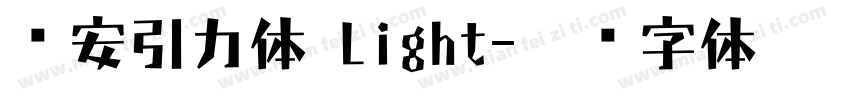 长安引力体 Light字体转换